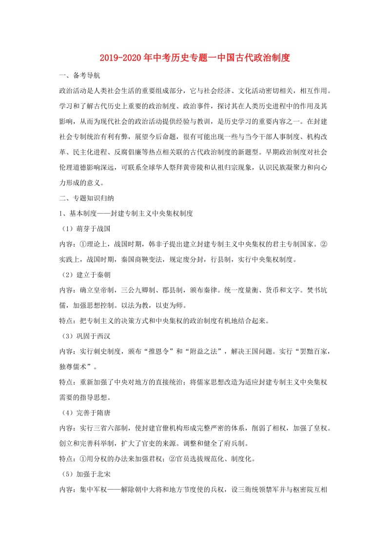 2019-2020年中考历史专题一中国古代政治制度.doc_第1页