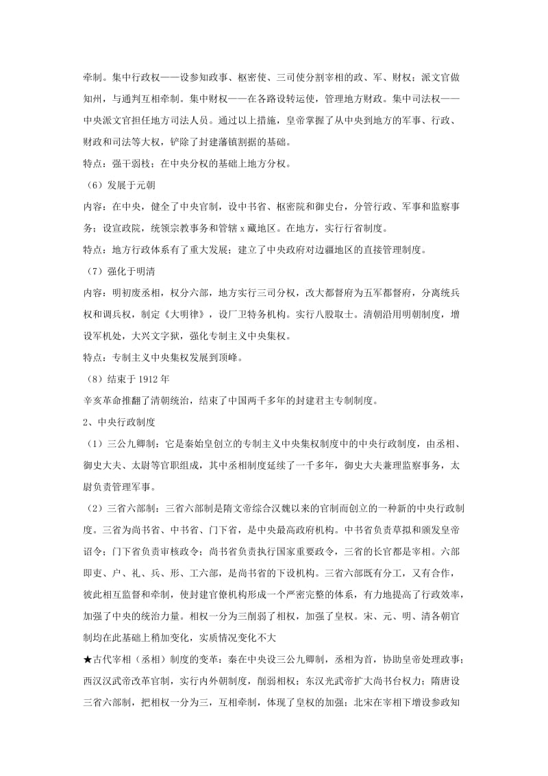 2019-2020年中考历史专题一中国古代政治制度.doc_第2页