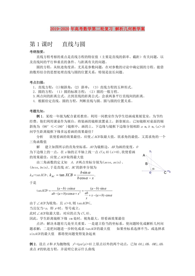 2019-2020年高考数学第二轮复习 解析几何教学案.doc_第1页