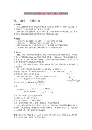 2019-2020年高考數(shù)學第二輪復習 解析幾何教學案.doc