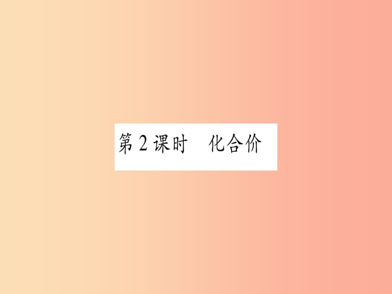 2019年秋九年级化学上册 第3章 维持生命之气—氧气 3.4 物质组成的表示式 第2课时 化合价习题课件 粤教版.ppt_第1页