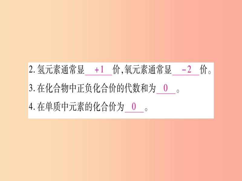 2019年秋九年级化学上册 第3章 维持生命之气—氧气 3.4 物质组成的表示式 第2课时 化合价习题课件 粤教版.ppt_第3页