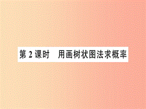 九年級數(shù)學(xué)上冊 第二十五章 概率初步 25.2 用列舉法求概率 第２課時 用畫樹狀圖法求概率習(xí)題 新人教版.ppt