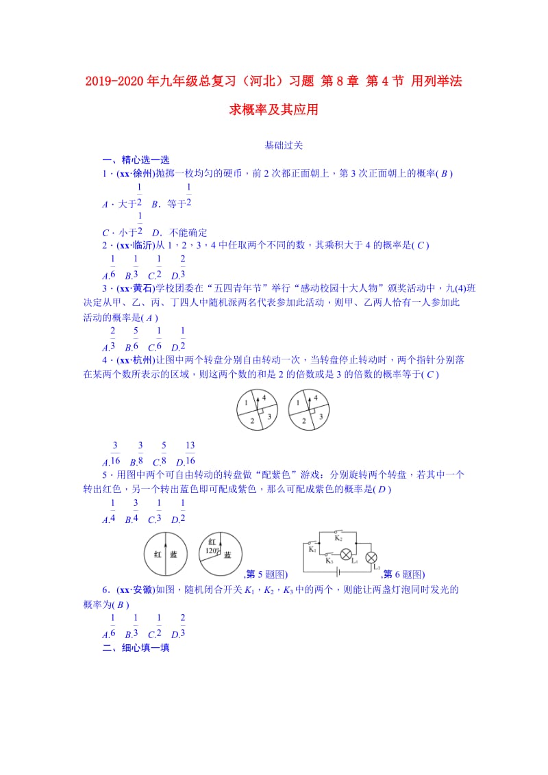 2019-2020年九年级总复习（河北）习题 第8章 第4节 用列举法求概率及其应用.doc_第1页