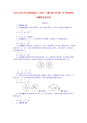 2019-2020年九年級總復習（河北）習題 第8章 第4節(jié) 用列舉法求概率及其應用.doc