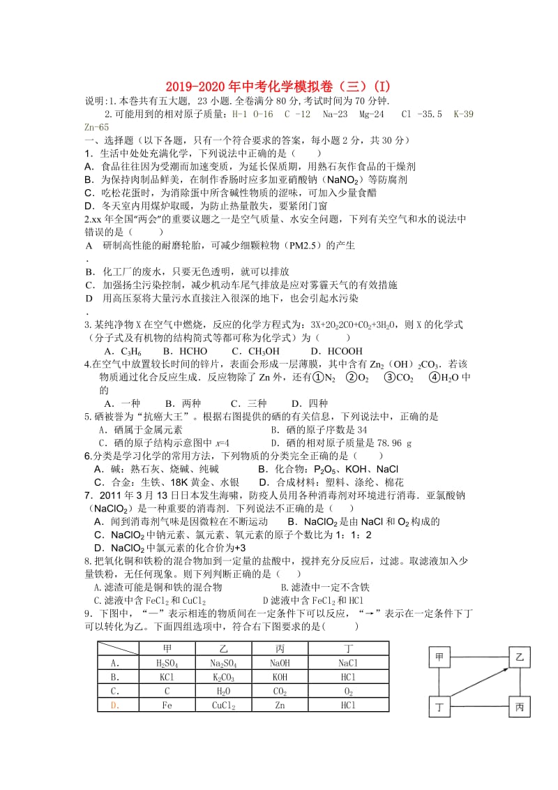 2019-2020年中考化学模拟卷（三）(I).doc_第1页