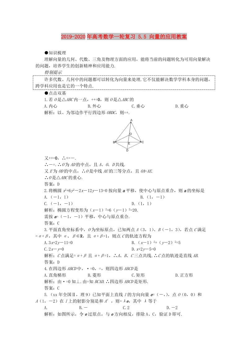 2019-2020年高考数学一轮复习 5.5 向量的应用教案.doc_第1页