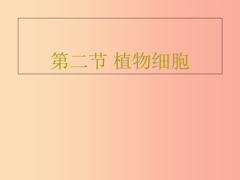 四川省七年级生物上册 2.1.2植物细胞课件 新人教版.ppt_第1页