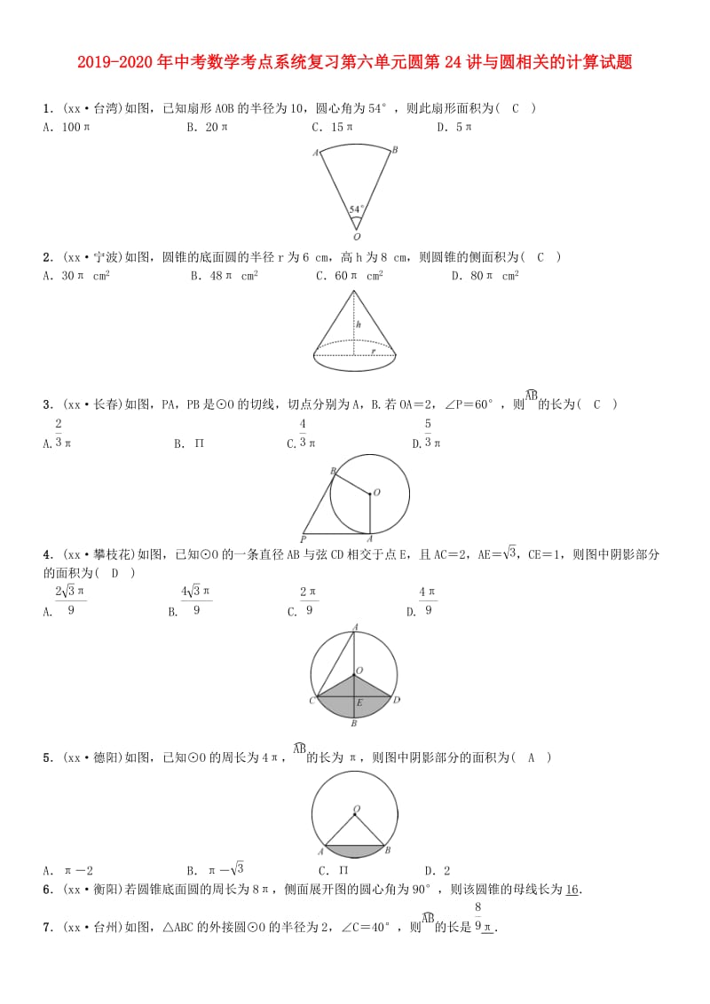 2019-2020年中考数学考点系统复习第六单元圆第24讲与圆相关的计算试题.doc_第1页