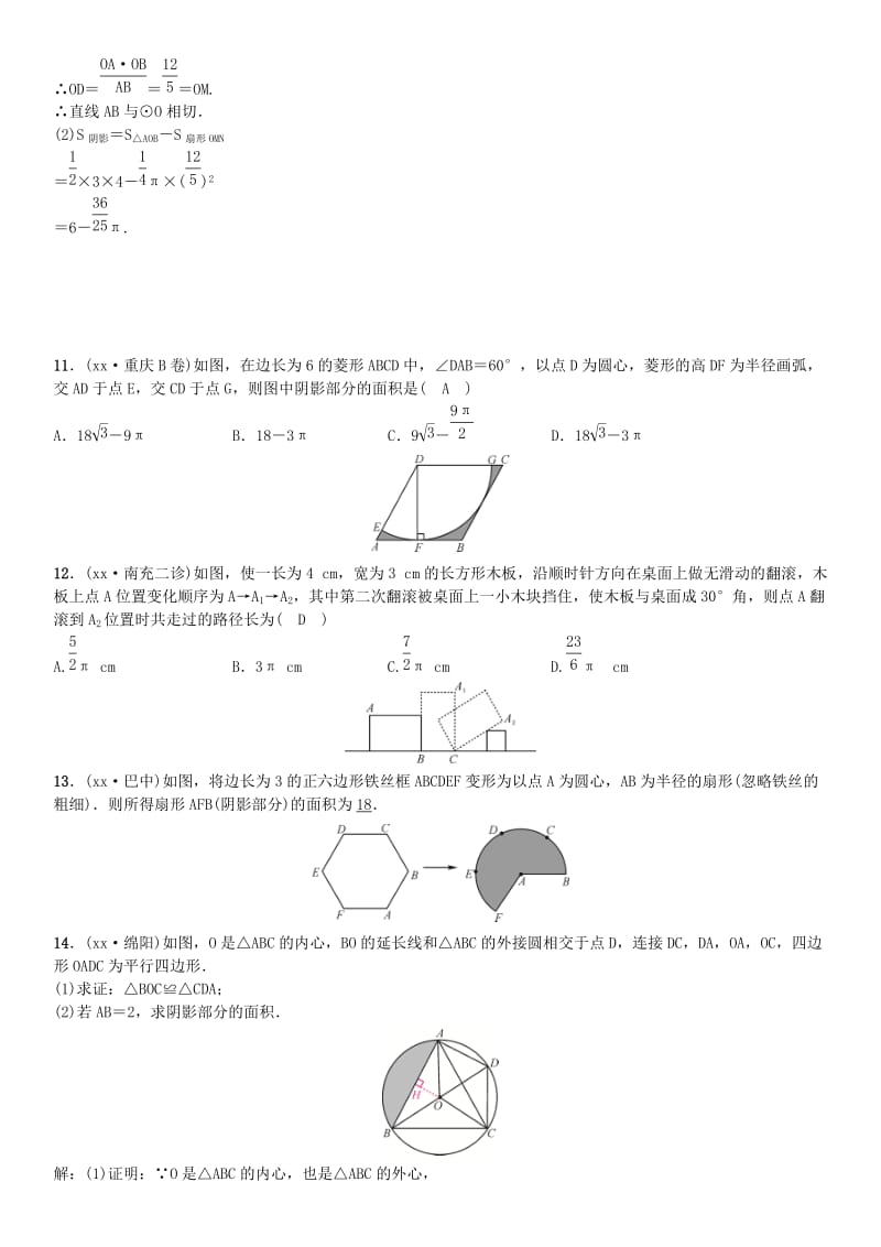 2019-2020年中考数学考点系统复习第六单元圆第24讲与圆相关的计算试题.doc_第3页