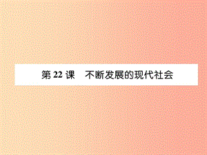 2019九年級(jí)歷史下冊 第6單元 冷戰(zhàn)結(jié)束后的世界 第22課 不斷發(fā)展的現(xiàn)代社會(huì)易錯(cuò)點(diǎn)撥課件 新人教版.ppt