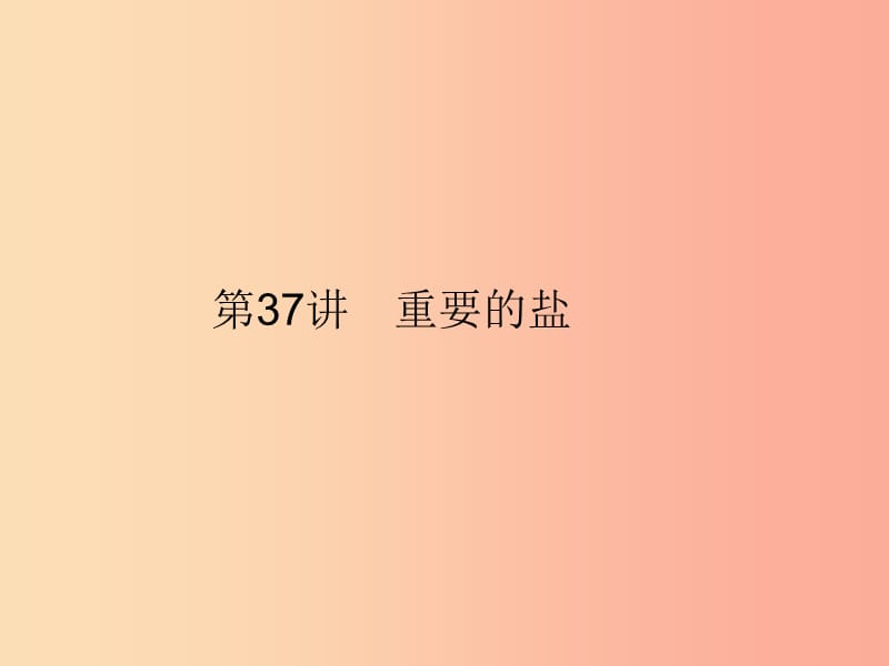 2019年中考科学总复习 第37讲 重要的盐（精讲）课件.ppt_第1页