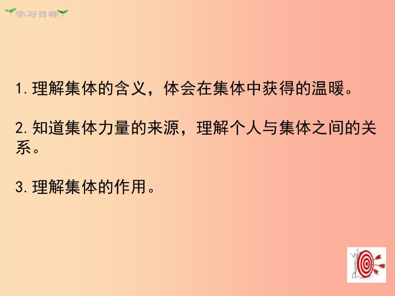 七年级道德与法治下册 第三单元 在集体中成长 第六课 我和我们 第1框 集体生活邀请我课件 新人教版.ppt_第3页