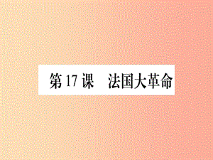 廣西2019年秋九年級歷史上冊第4單元歐美主要國家的資產階級革命第17課法國大革命課件中華書局版.ppt