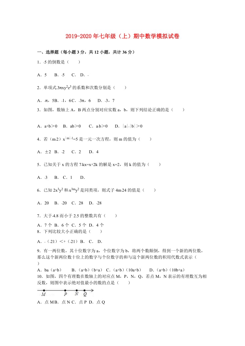 2019-2020年七年级（上）期中数学模拟试卷.doc_第1页