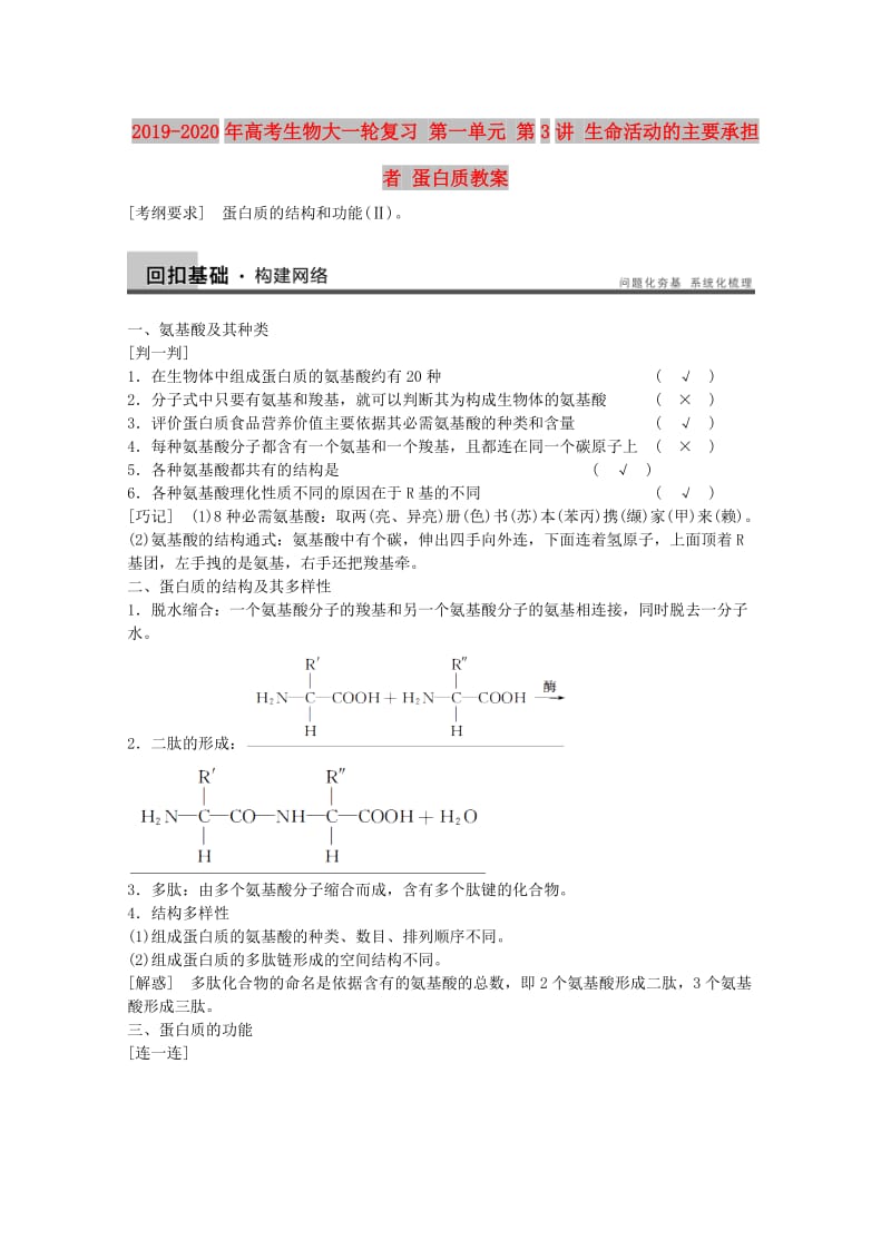 2019-2020年高考生物大一轮复习 第一单元 第3讲 生命活动的主要承担者 蛋白质教案.doc_第1页