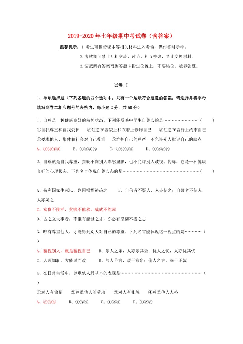 2019-2020年七年级期中考试卷（含答案）.doc_第1页