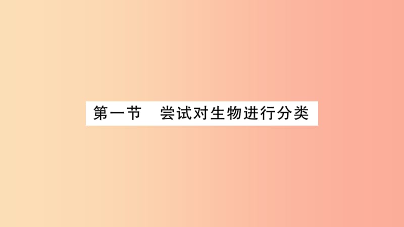 2019秋八年级生物上册第6单元第1章第1节尝试对生物进行分类习题课件 新人教版.ppt_第3页