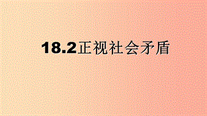 九年級道德與法治下冊 第八單元 積極承擔(dān)社會責(zé)任 第18課 為社會穩(wěn)定發(fā)展做貢獻 第1框正視社會矛盾.ppt