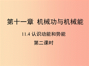 九年級(jí)物理上冊(cè)11.4認(rèn)識(shí)動(dòng)能和勢(shì)能第二課時(shí)教學(xué)課件新版粵教滬版.ppt