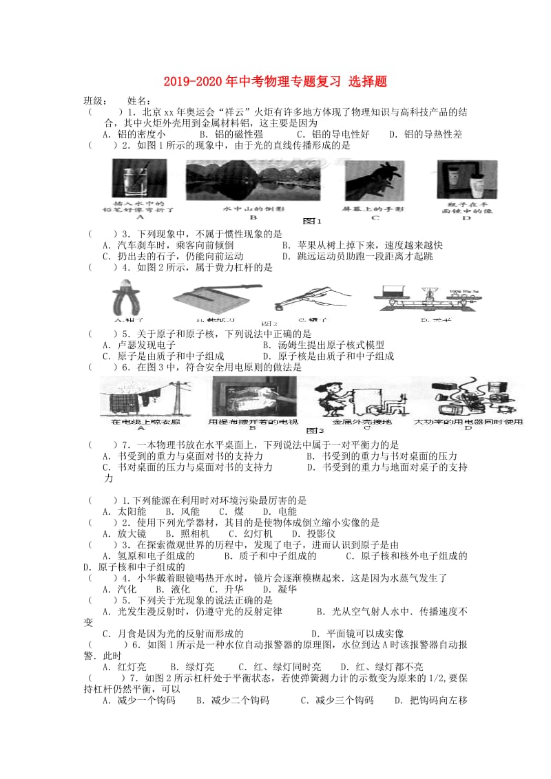 2019-2020年中考物理专题复习 选择题.doc_第1页