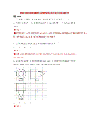 2019-2020年高考數(shù)學(xué) 回扣突破練 階段復(fù)習(xí)小綜合四 文.doc