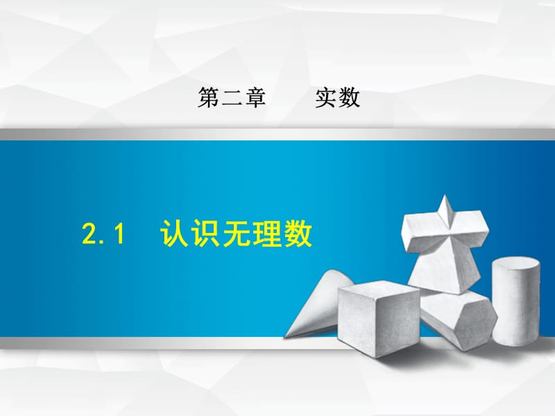 八年级数学上册 2.1 认识无理数习题课件 （新版）北师大版.ppt_第1页