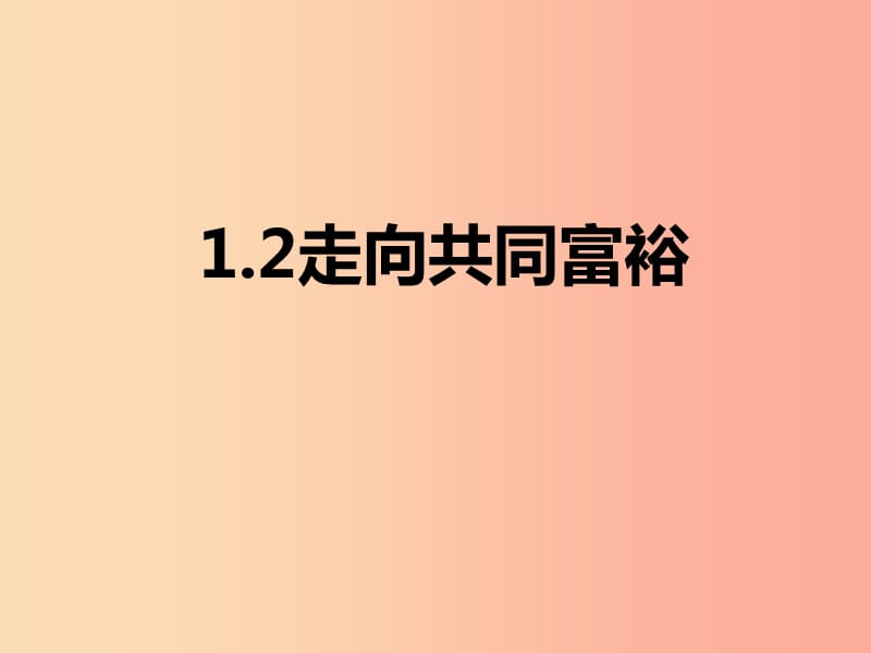 九年级道德与法治上册 第一单元 富强与创新 第一课 踏上强国之路 第2框走向共同富裕课件新人教版.ppt_第1页