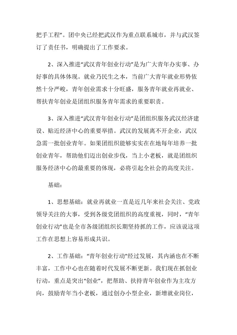 “武汉青年创业行动”项目分析报告书.doc_第2页