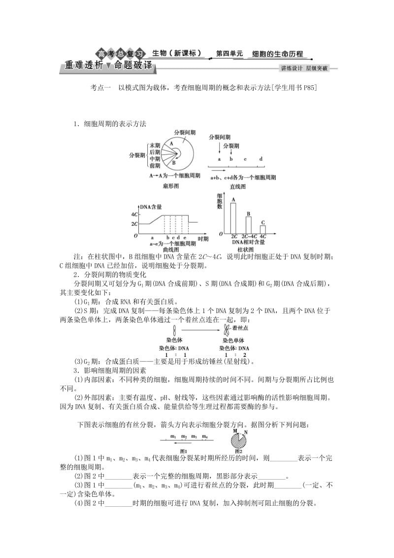 2019-2020年高考生物大一轮复习 第四单元 细胞的生命历程 第12讲 细胞的增殖讲义.doc_第3页