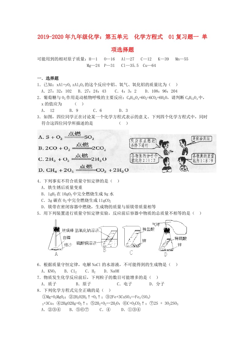 2019-2020年九年级化学：第五单元 化学方程式 01复习题一 单项选择题.doc_第1页