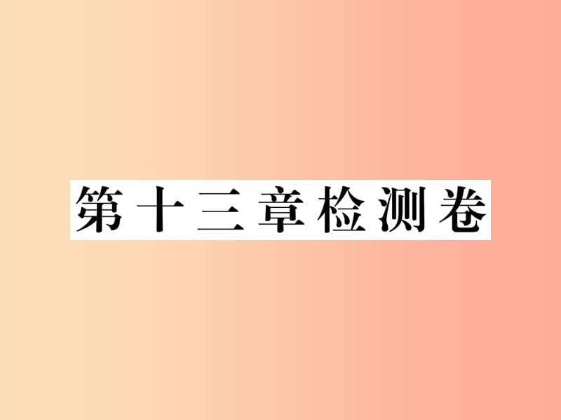 九年级物理上册 第十三章 探究简单电路检测卷课件 （新版）粤教沪版.ppt_第1页