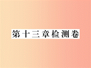 九年級(jí)物理上冊(cè) 第十三章 探究簡(jiǎn)單電路檢測(cè)卷課件 （新版）粵教滬版.ppt