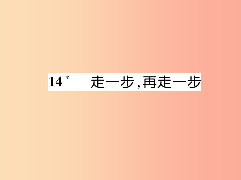 2019年七年级语文上册 第四单元 14 走一步再走一步习题课件 新人教版.ppt_第1页