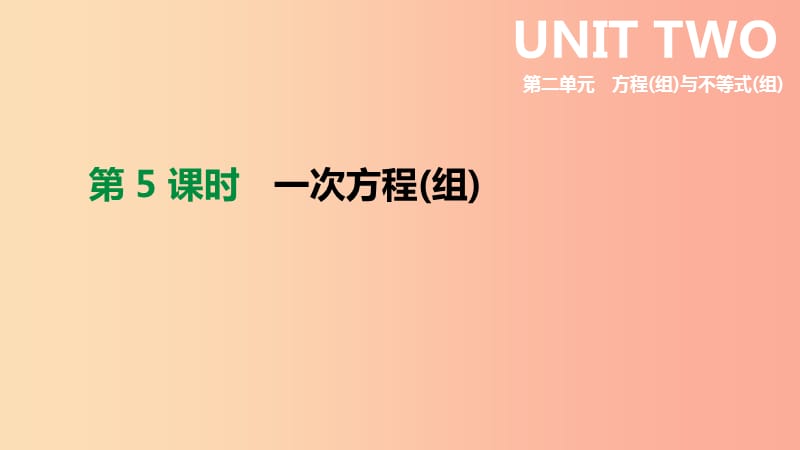 2019年中考数学专题复习 第二单元 方程（组）与不等式（组）第05课时 一次方程（组）课件.ppt_第1页