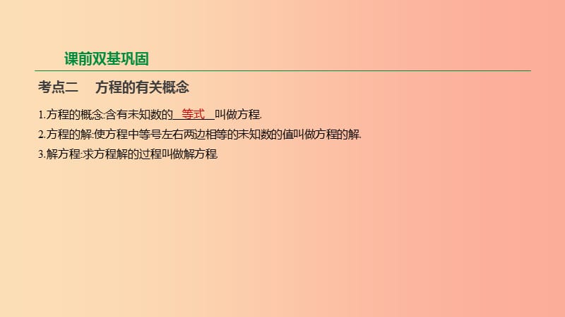 2019年中考数学专题复习 第二单元 方程（组）与不等式（组）第05课时 一次方程（组）课件.ppt_第3页