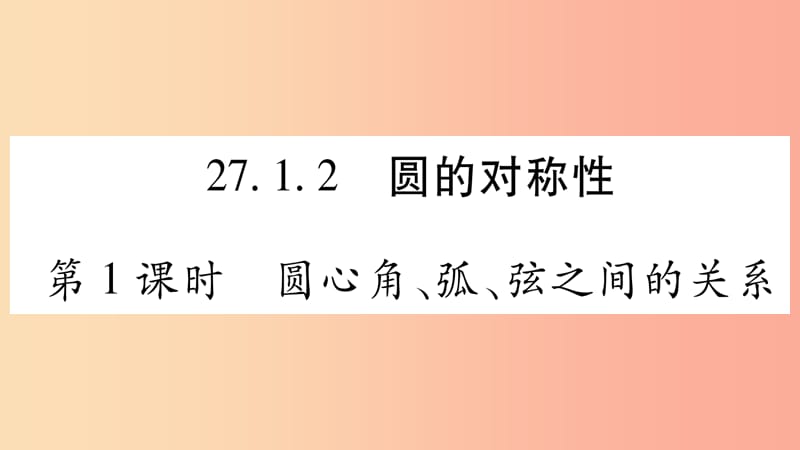 2019-2020学年九年级数学下册 第27章 圆 27.1 圆的认识 27.1.2 圆的对称性（第1课时）作业课件 华东师大版.ppt_第1页