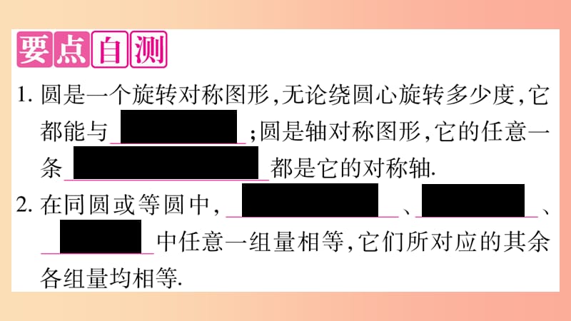 2019-2020学年九年级数学下册 第27章 圆 27.1 圆的认识 27.1.2 圆的对称性（第1课时）作业课件 华东师大版.ppt_第2页