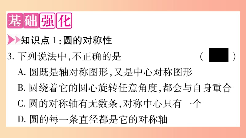 2019-2020学年九年级数学下册 第27章 圆 27.1 圆的认识 27.1.2 圆的对称性（第1课时）作业课件 华东师大版.ppt_第3页