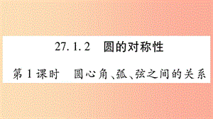 2019-2020學年九年級數(shù)學下冊 第27章 圓 27.1 圓的認識 27.1.2 圓的對稱性（第1課時）作業(yè)課件 華東師大版.ppt