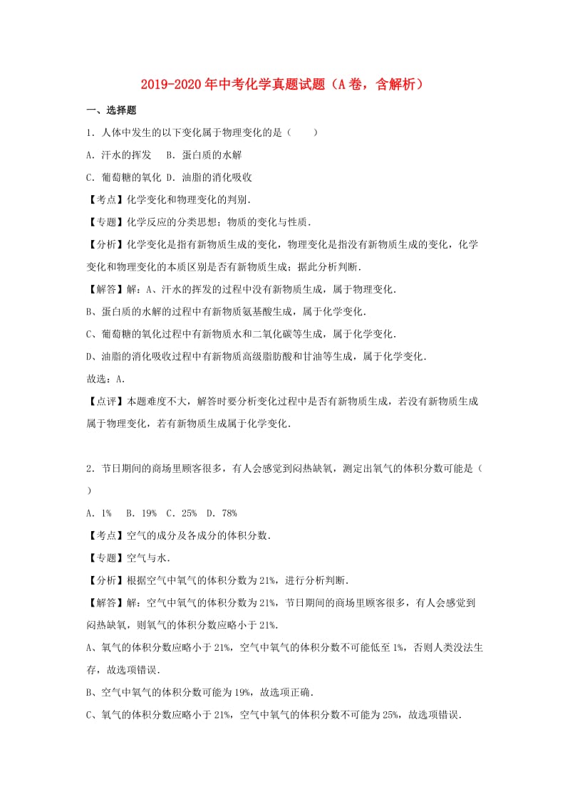 2019-2020年中考化学真题试题（A卷含解析）.doc_第1页