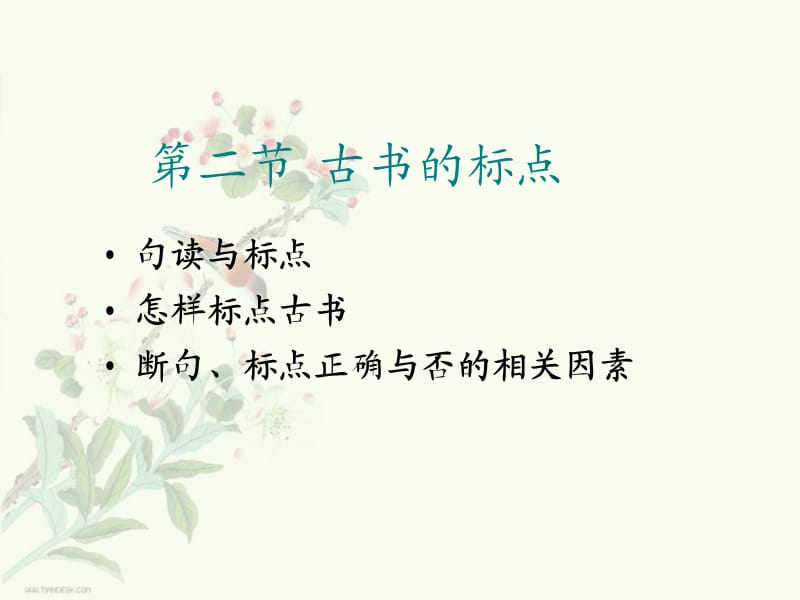 古代汉语下03古书的标点.ppt_第2页