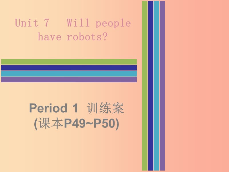 2019秋八年级英语上册 Unit 7 Will people have robots Period 1训练案（课本P49-P50）课件 新人教版.ppt_第1页