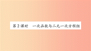 八年級數(shù)學(xué)上冊第12章一次函數(shù)12.3一次函數(shù)與二元一次方程第2課時一次函數(shù)與二元一次方程組習(xí)題滬科版.ppt