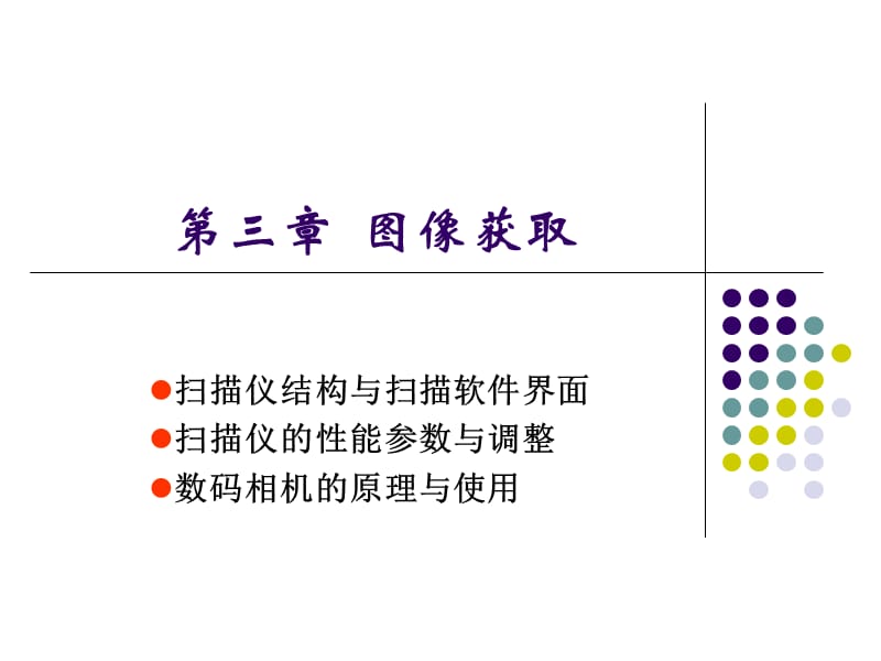 印刷技术课件第3章图像获取.ppt_第1页