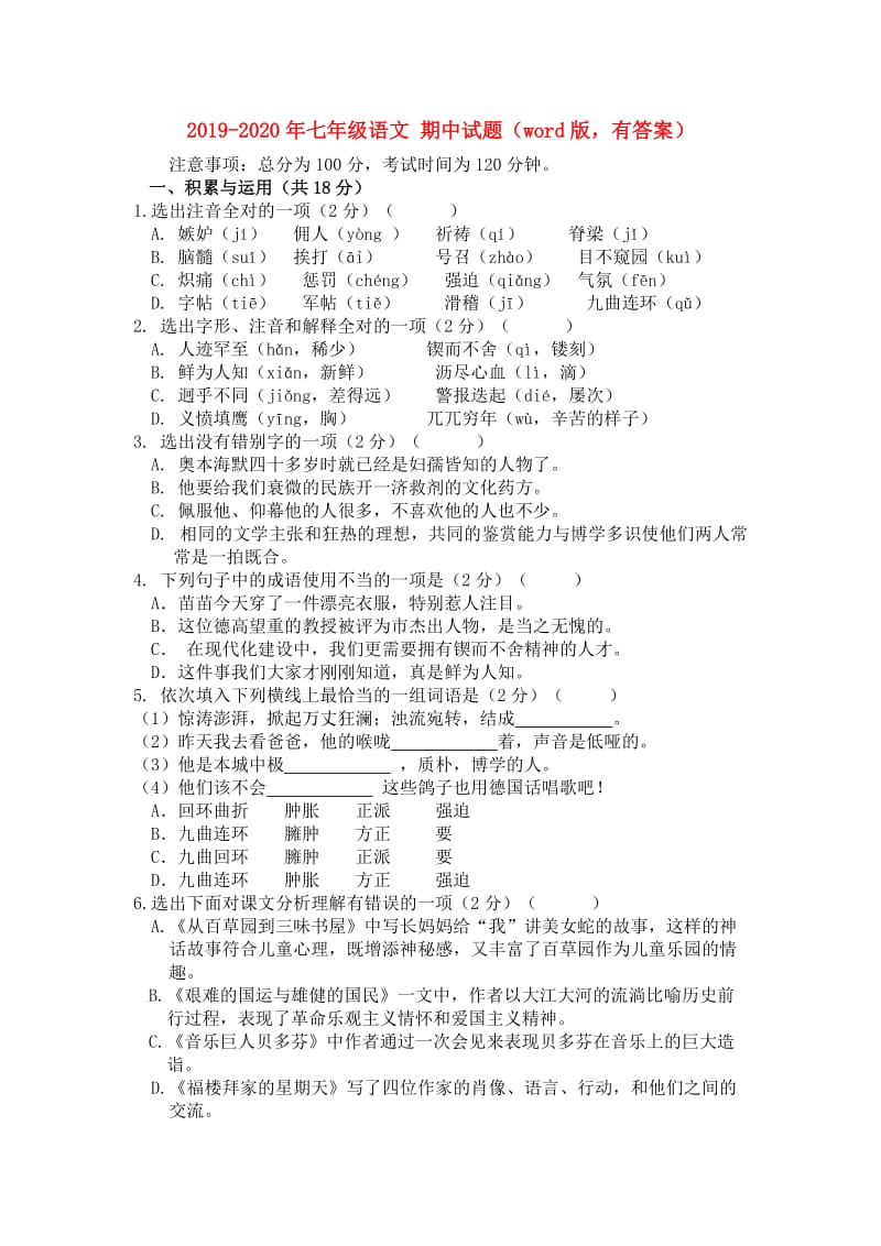 2019-2020年七年级语文 期中试题（word版有答案）.doc_第1页