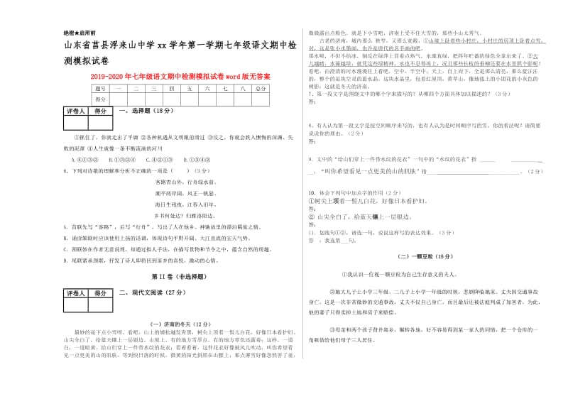 2019-2020年七年级语文期中检测模拟试卷word版无答案.doc_第1页