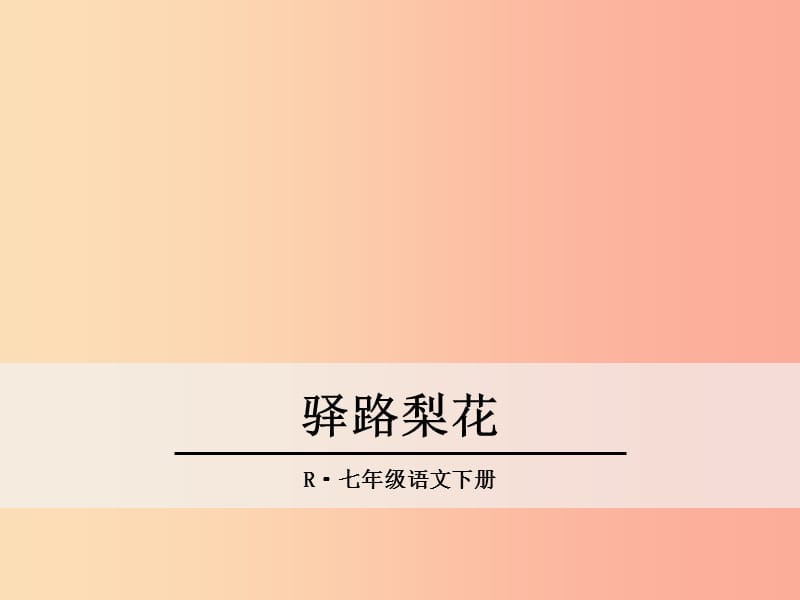 2019年春七年级语文下册第四单元14驿路梨花课件新人教版.ppt_第1页