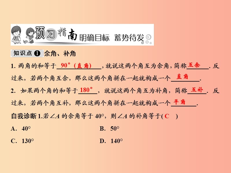 2019年秋七年级数学上册 第4章 图形的初步认识 4.6.3 余角和补角课件（新版）华东师大版.ppt_第2页