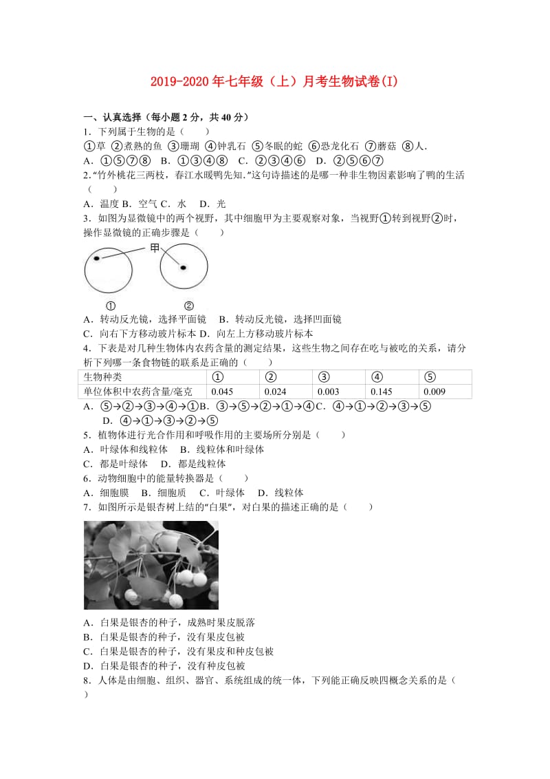 2019-2020年七年级（上）月考生物试卷(I).doc_第1页